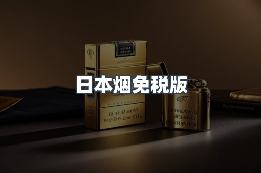 日本香烟系列